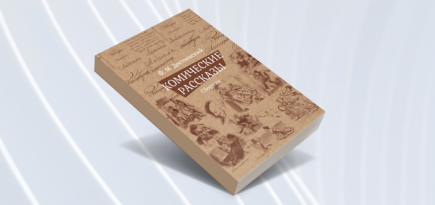 Неизвестная классика: 10 книг знаменитых авторов, которые вы вряд ли читали