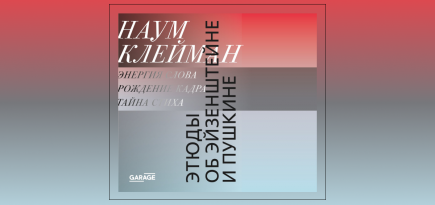 Подарок для синефилов. Отрывок из книги «Этюды об Эйзенштейне и Пушкине» Наума Клеймана