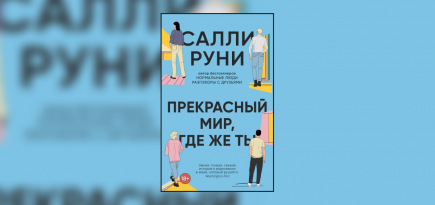 Письмо первое. Отрывок из новой книги Салли Руни «Прекрасный мир, где же ты»