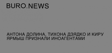 Антона Долина, Тихона Дзядко и Киру Ярмыш признали иноагентами