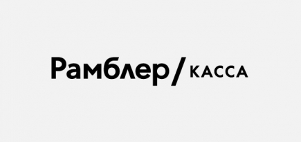 «Рамблер.Касса» начала продавать онлайн-копии фильмов вместе с билетами в кинотеатры