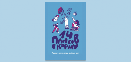 Фонд «Нужна помощь» выпустил адвент-календарь, посвященный социальным проблемам