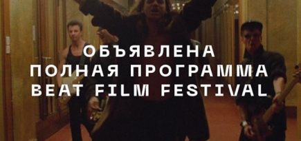 Стали известны полная программа и расписание сеансов Beat Film Festival