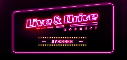 В «Лужниках» пройдут drive-in-концерты Zivert и The Hatters