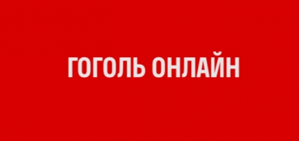 «Гоголь-центр» будет показывать свои архивные спектакли и концерты онлайн