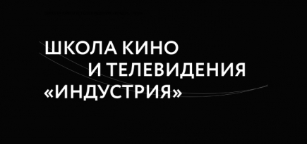 Школа «Индустрия» запускает программы по работе с инфлюенсерами, актерами и музыкантами