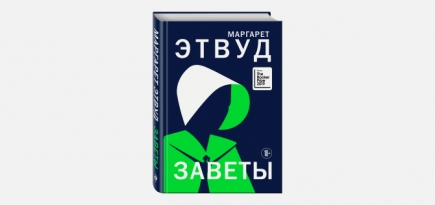 Продолжение романа Маргарет Этвуд «Рассказ служанки» вышло на русском языке