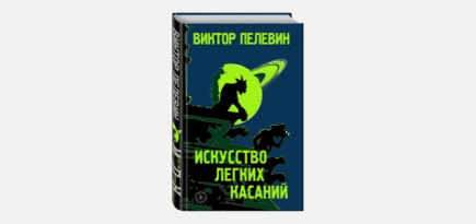 Стала известна точная дата выхода новой книги Виктора Пелевина