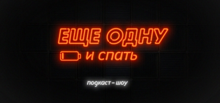 «Амедиатека» превратила ютьюб-шоу «Еще одну и спать» в подкаст