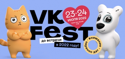 «ВКонтакте» перенесла VK Fest на следующий год