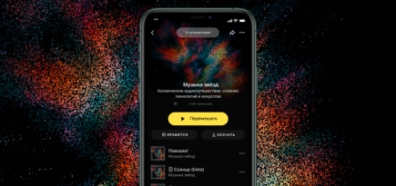 «Яндекс.Музыка» выпустила аудиопутешествие по Вселенной со звуками звезд и галактик