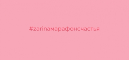 Zarina запустил марафон счастья с Иреной Понарошку и Натальей Османн