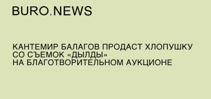 Кантемир Балагов продаст хлопушку со съемок «Дылды» на благотворительном аукционе