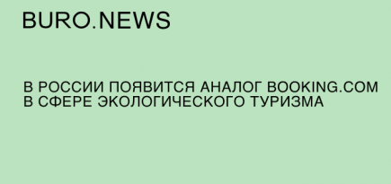 В России появится аналог Booking.com в сфере экологического туризма