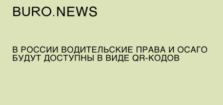 В России водительские права и ОСАГО будут доступны в виде QR-кодов