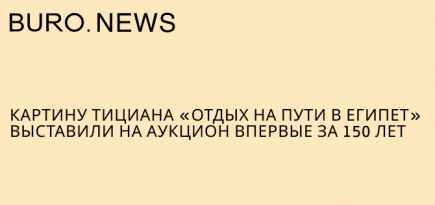 Картину Тициана «Отдых на пути в Египет» выставили на аукцион впервые за 150 лет