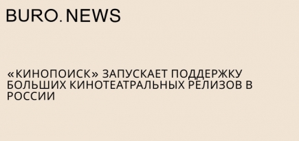 «Кинопоиск» запускает поддержку больших кинотеатральных релизов в России