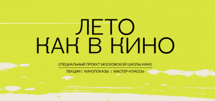 Московская школа кино запускает специальный проект «‎Лето как в кино»‎