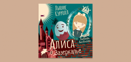 Любовь Аксенова озвучила «Алису в Зазеркалье» для «Литреса»