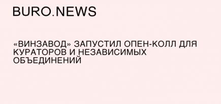 «Винзавод» запустил опен-колл для кураторов и независимых объединений