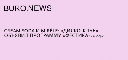 Cream Soda и Mirèle: «Диско-клуб» объявил программу «Фестика-2024»