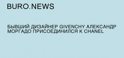 Бывший дизайнер Givenchy Александр Моргадо присоединился к Chanel