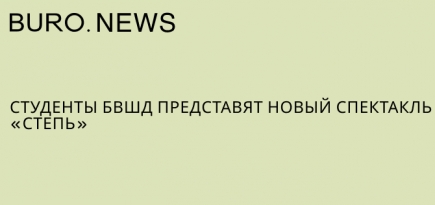 Студенты БВШД представят новый спектакль «Степь»