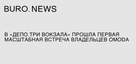 В «Депо. Три вокзала» прошла первая масштабная встреча владельцев Omoda