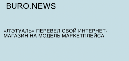 «Л'Этуаль» перевела свой интернет-магазин на модель маркетплейса