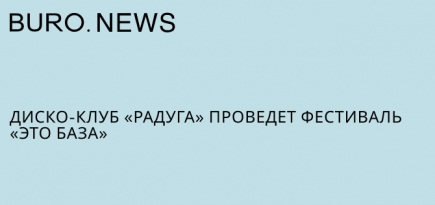 Диско-клуб «Радуга» проведет фестиваль «Это база»