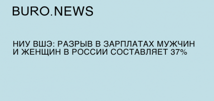 НИУ ВШЭ: разрыв в зарплатах мужчин и женщин в России составляет 37%