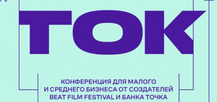 Команда Beat Film Festival запускает конференцию для предпринимателей