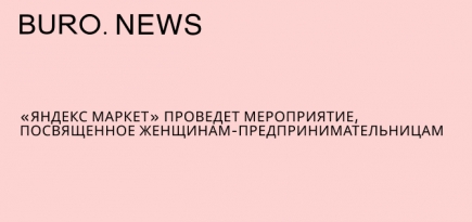 «Яндекс Маркет» проведет мероприятие, посвященное женщинам-предпринимательницам