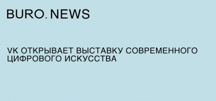 VK открывает выставку современного цифрового искусства