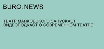 Театр Маяковского запускает видеоподкаст о современном театре