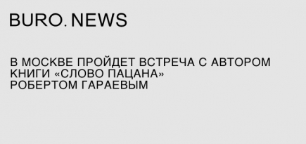 В Москве пройдет встреча с автором книги «Слово пацана» Робертом Гараевым