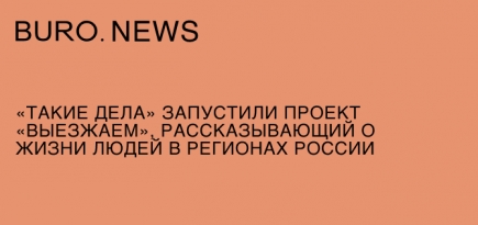 «Такие дела» запустили проект «Выезжаем», рассказывающий о жизни людей в регионах России