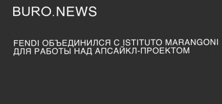 Fendi объединился с Istituto Marangoni для работы над апсайкл-проектом