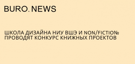 Школа дизайна НИУ ВШЭ и non/fictio№ проводят конкурс книжных проектов