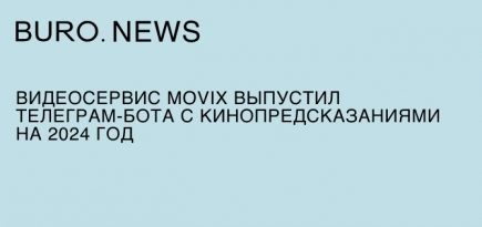 Видеосервис Movix выпустил телеграм-бота с кинопредсказаниями на 2024 год