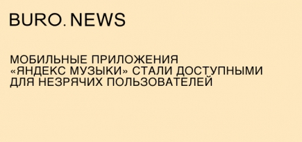 Мобильные приложения «Яндекс Музыки» стали доступными для незрячих пользователей