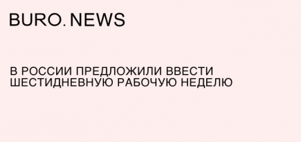 В России предложили ввести шестидневную рабочую неделю