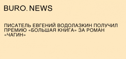 Писатель Евгений Водолазкин получил премию «Большая книга» за роман «Чагин»