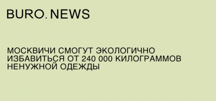 Москвичи смогут экологично избавиться от 240 000 килограммов ненужной одежды