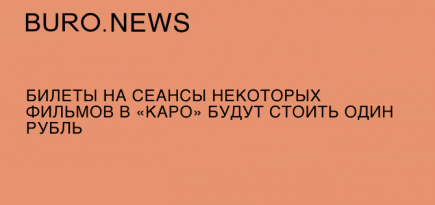 Билеты на сеансы некоторых фильмов в «Каро» будут стоить один рубль