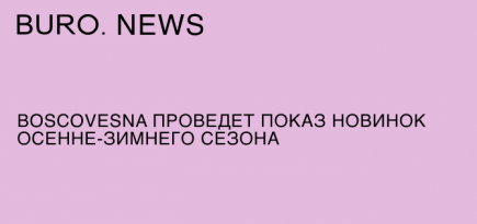 BoscoVesna проведет показ новинок осенне-зимнего сезона