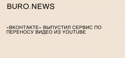 «ВКонтакте» выпустил сервис по переносу видео из YouTube