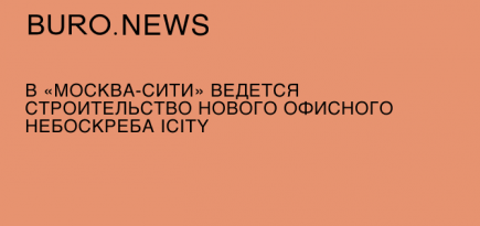 В «Москва-Сити» ведется строительство нового офисного небоскреба iCITY