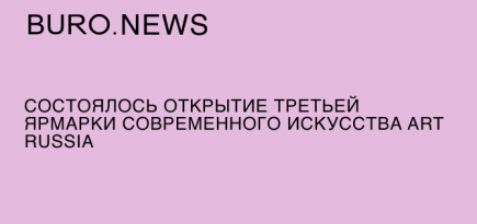 Состоялось открытие третьей ярмарки современного искусства Art Russia