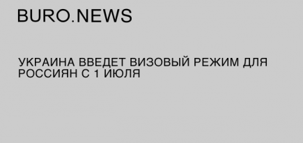 Украина введет визовый режим для россиян с 1 июля